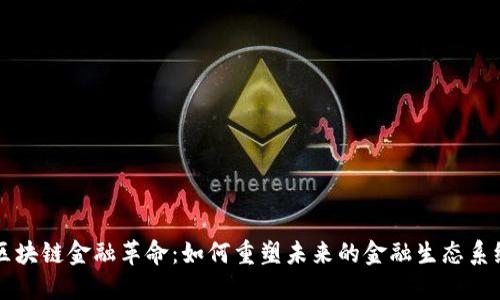 区块链金融革命：如何重塑未来的金融生态系统