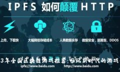 2023年全国区块链游戏推荐：畅玩新时代的游戏体