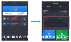  网易星球：探索这一新兴区块链游戏的未来与可