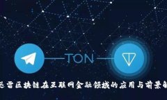 : 迅雷区块链在互联网金融领域的应用与前景解析