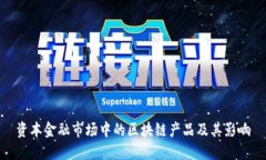 资本金融市场中的区块链产品及其影响