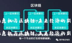 金融危机与区块链：未来经济的新动力金融危机