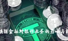 区块链金融对银行业务的影响与机遇