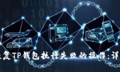 如何恢复TP钱包执行失败的