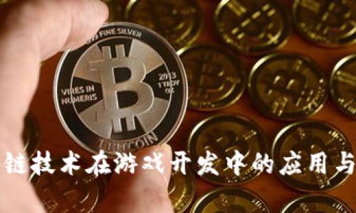 区块链技术在游戏开发中的应用与前景