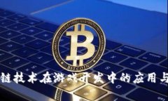 区块链技术在游戏开发中的应用与前景