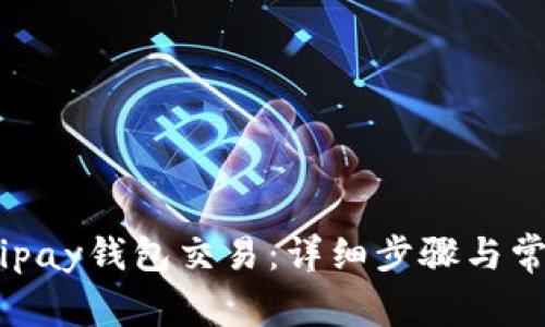 : 如何取消ipay钱包交易：详细步骤与常见问题解答