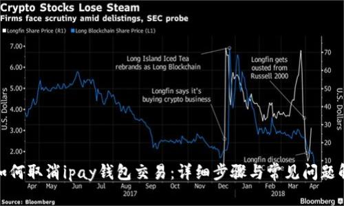 : 如何取消ipay钱包交易：详细步骤与常见问题解答