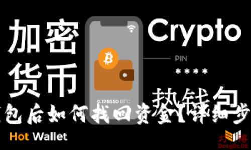 br
误删TP钱包后如何找回资金？详细步骤与技巧