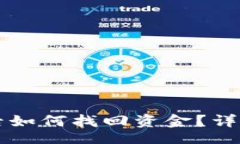 br误删TP钱包后如何找回资金？详细步骤与技巧