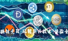 快手游戏区块链竞猜：玩转新兴技术，体验全新