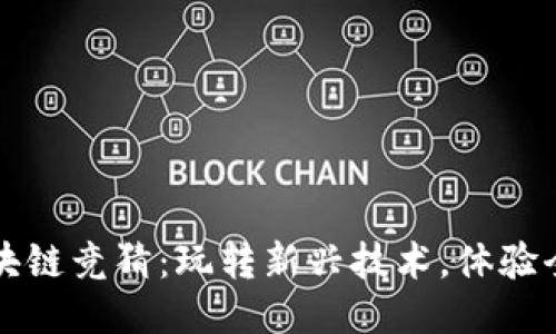 快手游戏区块链竞猜：玩转新兴技术，体验全新娱乐方式