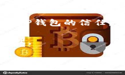   TP钱包官方下载1.3.7：全面解析与使用指南 / 

 guanjianci TP钱包, 钱包下载, 加密货币, 版本更新, 交易安全 /guanjianci 

TP钱包是一款高效、安全的区块链数字资产钱包，允许用户方便地存储、管理及交易加密货币。随着区块链技术的发展，越来越多的人进入了这个领域，而TP钱包以其易用性和安全性而备受用户喜爱。本文将详细介绍TP钱包的官方下载1.3.7版本，包括功能特点、下载方式及使用技巧。同时我们还将为您解答一些与TP钱包相关的热门问题。

1. TP钱包的主要功能和特点

TP钱包的主要功能包括多币种支持、安全性高、用户友好的界面以及强大的交易功能。用户在TP钱包中可以轻松管理多种加密货币，如比特币、以太坊及其他常见的数字资产。这种多币种支持使得用户不必使用多款钱包应用，从而提升了使用体验。

在安全性方面，TP钱包采用了先进的加密算法和多重身份验证机制，确保用户资金不受威胁。此外，TP钱包还允许用户生成助记词和私钥，这些安全措施为用户提供了更高层次的保护。

TP钱包的界面设计简单直观，用户可以方便地找到所需功能，不论是转账、接收还是查询交易记录。此外，TP钱包还提供了实时市场数据，方便用户进行投资决策。对于初学者来说，这款钱包尤为友好。

2. 如何下载TP钱包1.3.7版本？

下载TP钱包的过程相对简单，用户可以通过官方网站直接下载最新版本。在下载前，首先确保你的设备满足操作要求，例如操作系统的版本需要符合TP钱包的要求。接下来，访问TP钱包的官方网站，点击下载链接，选择适合你设备的版本进行下载。

安装步骤也很简单，下载完毕后，双击安装包，按照提示进行安装即可。在安装过程中，用户需要同意相关的使用协议，并选择安装位置。完成安装后，打开TP钱包，按照系统指引进行初始设置。

如果你是首次使用TP钱包，建议选择创建新钱包并生成助记词和私钥，并妥善保存这些信息。备份是确保数字资产安全的关键。此外，也可以选择导入已有钱包，按照相关步骤完成导入。

3. TP钱包的安全性如何？

安全性是用户在选择数字钱包时最关注的因素之一。TP钱包致力于为用户提供可靠的安全保障，采用多种安全技术来保护用户的资产。首先，TP钱包支持用户生成私钥和助记词，只有用户自己掌控这些信息，确保没有第三方能够随意访问用户的资产。

其次，TP钱包具备多重身份验证（2FA）功能，在用户进行重要操作（如转账、解绑等）前，需要进行额外身份验证，这大大提升了安全性。此外，TP钱包还定期进行安全审计和更新，及时修复潜在的漏洞，确保用户信息的安全。

另外，TP钱包支持冷存储和热存储技术，将大部分资产存储在离线环境中，极大地减少了在线攻击的风险。总之，通过多重安全防护措施，TP钱包为用户提供了一个安全可靠的资产管理平台。

4. TP钱包支持哪些数字资产交易？

TP钱包支持多种加密货币的交易，涵盖比特币、以太坊、Ripple、ERC20代币等，适合不同需求的用户。无论是小额投资者还是专业交易员，都能在TP钱包中找到适合的交易选择。通过TP钱包，用户可以方便地进行资产转换和管理。

此外，TP钱包还与多个去中心化交易所（DEX）集成，用户可以直接在钱包中进行交易，无需转移资产到其他平台。这大大简化了交易流程，提升了用户体验。同时，TP钱包会提供实时市场数据，帮助用户更好地做出投资决策。

值得注意的是，TP钱包在资产支持方面不断扩展，定期更新钱包版本，添加新的数字资产。用户可以随时访问官方公告，获取最新信息，以确保能够掌握最新的交易动态。

5. TP钱包的用户反馈和社区支持

用户体验是决定一款数字钱包成功与否的重要因素。根据社区反馈，许多用户对TP钱包的使用体验表示认可，认为其简单易用、功能齐全，同时在安全性方面也给了很高的评价。用户普遍反映，在使用TP钱包后，管理数字资产变得更加方便。

TP钱包还建立了一个活跃的用户社区，用户可以在社区中交流使用体验、分享投资策略或寻求技术支持。对于新用户来说，这种社区支持为他们提供了很大的帮助，能更快上手使用TP钱包。

同时，TP钱包团队也非常重视用户反馈，会根据社区的建议进行产品迭代和功能更新，努力提升用户满意度。通过不断的更新和维护，TP钱包正在向用户提供更佳的服务。

常见问题解答

问题1：TP钱包为何需要生成助记词和私钥？

在使用TP钱包时，生成助记词和私钥是确保存储资产安全的关键步骤。助记词是用户恢复钱包的主要凭证，而私钥则是访问和管理用户资产的钥匙。用户应当牢记助记词并妥善保存，因为任何持有私钥的人都可以完全控制该钱包内的资产。若助记词或私钥泄露，可能导致资产的损失。

在创建钱包之后，系统会提供助记词，用户需要在安全的地方记录下来。有条件的话，建议将其放置在离线环境中，例如纸质记录，避免直接存储在手机或电脑中，以防被恶意软件窃取。

若用户遗失了助记词或私钥，将无法找回钱包内的资产，因此务必认真对待这一安全措施。实际中，许多因为未妥善保管助记词和私钥而导致资产丢失的案例时有发生。

问题2：TP钱包如何保证交易的安全性？

TP钱包在交易安全性方面采取了多种措施。首先，钱包采用了区块链技术，所有交易记录在区块链上不可篡改，确保交易的透明和可追溯性。其次，TP钱包实现了多重身份验证，用户在进行重要交易时需经过额外的身份验证，大幅提高了交易的安全性。

同时，TP钱包与各大去中心化交易所（DEX）合作，为用户的交易提供即时交易服务。在这个过程中，大部分资产都会被存于冷钱包中，只有在转账或交易时才会转入热钱包，这样有效减少了被盗风险。此外，TP钱包还定期进行安全审计和更新修复，确保平台始终保持在一个安全的状态。

总之，TP钱包通过技术手段与用户身份验证机制，确保用户的资金交易能够安全进行，使得用户可以信赖这一钱包进行资产管理。

问题3：如何在TP钱包中进行交易？

在TP钱包中进行交易的步骤相对简单。首先，用户需要打开TP钱包并登录自己的账户。登录后，用户可以在主界面选择“发送”或“接收”选项。若要进行转账，选择“发送”，输入接收方地址和转账金额，再确认相关交易信息，最后点击“发送”按钮即可。

在确认交易前，用户需再三检查接收地址是否正确，因为区块链交易是不可逆的，一旦发送，无法恢复。此外，进行交易时的手续费也是需要注意的，用户可根据实际情况选择相应的手续费，以提升交易优先级。

若是接收资产，用户只需选择“接收”，系统将生成一个二维码和接收地址，分享给发送方即可。在成功接收后，资产会立即到达钱包中，用户可在交易记录中查看历史交易信息。虽然过程简单，但同样需要用户保持关注，确保交易顺利进行。

问题4：TP钱包与其他数字钱包的优势对比

与其他数字钱包相比，TP钱包在多种方面具有明显优势。首先，TP钱包的用户界面较为友好，初学者也能够快速上手，找到所需功能。许多钱包的界面复杂，新手难以理解，而TP钱包则致力于提供简洁的操作体验，让每位用户都能轻松管理资产。

其次，在资产安全性方面，TP钱包采用了多重验证及产助记词和私钥管理机制，这些都是目前业内普遍认可的安全做法。许多小型钱包可能在用户安全方面没有那么多保障，但TP钱包一直以来注重用户资产的安全性，赢得了不少用户的信任。

此外，TP钱包的多币种支持使得用户能够在一个平台上管理不同的数字资产，避免了频繁切换多个钱包的麻烦。这种便捷性也是TP钱包的一大卖点，也是许多用户选择使用该钱包的原因之一。总结来说，TP钱包因其友好的用户体验、安全措施及多币种支持而受到用户推崇。

问题5：TP钱包的未来发展方向是什么？

未来，TP钱包将在多个方面不断改善与创新，以吸引更多用户。首先，TP钱包会持续扩展支持的资产种类，增加更多主流及潜力数字资产，以满足用户日益增长的需求。同时，伴随DeFi（去中心化金融）时代的到来，TP钱包也将探索与DeFi项目的整合，为用户提供更丰富的金融服务。

其次，TP钱包将在安全性方面进行更多投资与提升，例如，通过引入生物识别技术、智能合约审计等，进一步提升用户的资产保护。这些新的安全技术将加深用户对TP钱包的信任，促进更大规模的用户使用。

此外，TP钱包在用户教育方面也将加大力度，通过发布教程、参与社区活动等方式，提高用户对数字资产的认知与理解，帮助他们更好地使用TP钱包进行投资与管理。

总之，TP钱包的未来在于持续创新、增加用户互动与教育，同时确保安全性与便捷性，从而在竞争中赢得更多用户的喜爱与认可。