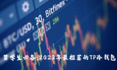 男学生必备：2023年最推荐的TP冷钱包