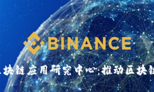 河北金融学院区块链应用研究中心：推动区块链技术创新与应用