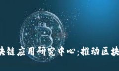  河北金融学院区块链应用研究中心：推动区块链