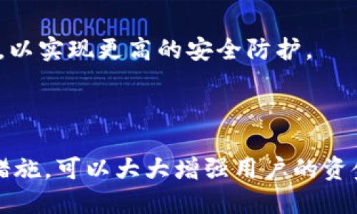   TP钱包收款地址能给别人吗？ /  

 guanjianci TP钱包, 收款地址, 区块链, 加密货币, 数字钱包/ guanjianci 

TP钱包是一款功能强大的数字货币钱包，广泛应用于加密货币的存储、发送和接收。随着越来越多的人开始参与到数字货币的世界中，了解如何安全、高效地使用这类钱包就显得格外重要。在使用TP钱包时，许多用户都会问：“TP钱包的收款地址能给别人吗？”这个问题涵盖了许多方面，包括安全性、隐私问题，以及在转账中可能遇到的各种情境。在本文中，我们将详细介绍TP钱包的收款地址，分析用户在使用过程中的各种疑问，并给出详细解答。这将有助于用户更好地理解TP钱包的相关功能，确保他们的资金安全。

### 什么是TP钱包？

TP钱包是一款去中心化、开放源代码的数字货币钱包，支持多种主流加密货币如比特币、以太坊、波场等。TP钱包的用户界面友好，操作简单，是新手和老手用户都能轻松使用的工具。它不仅支持加密货币的存储和管理，也提供了交易发送和接收功能。

### TP钱包收款地址的概念

TP钱包的收款地址是一个独特的字符串，类似于银行账号，用于接收数字货币。当用户想要从其他用户或者交易所转账资金时，必须提供这个地址。在TP钱包中，用户可以在“收款”页面找到自己的收款地址，并可选择直接复制或生成二维码供他人扫描。

#### 收款地址是否可以分享？

是的，TP钱包的收款地址完全可以分享给他人。与银行账号相似，收款地址是用来接收资金的标识。当你希望接收他人的转账或进行交易时，分享你的收款地址是必要的。然而，在分享时，需要注意以下几点：

1. **隐私问题**：因为区块链技术的透明性，一旦你的收款地址被公开，任何人都可以查看到使用该地址进行的所有交易。这可能会对用户的隐私造成一定影响。
  
2. **小心错误转账**：在分享地址时，确保他人收到的是准确的地址，因输入错误的地址可能导致资金丢失。

3. **使用一次性地址提高安全性**：对于某些需要加强隐私的情况，可以考虑使用一次性地址，这样即使地址被别人获取，也无法追溯到所有交易记录。

### TP钱包收款地址能否被滥用？

虽然分享收款地址是正常的，但许多人担心其可能被滥用。TP钱包的收款地址被分享后，任何人只要知道这个地址，就能向你转账，甚至可能会有人利用这一点恶意转账。因此，使用TP钱包时，要小心对待收款地址的分享，不要随意提供给不信任的人。

### 如何安全使用TP钱包收款地址？

以下是一些安全使用TP钱包收款地址的建议：

- **确认转账方的身份**: 在接受转账前，通过其他方式确认对方的身份，确保是安全的交易。
  
- **使用短链接或二维码分享**: 当分享地址时，可以将其转化为二维码，方便他人直接扫描，同时避免在文本中出现错误。

- **勿在公共场合或公众聊天中分享地址**: 公共场合中的分享容易被钓鱼攻击者获取，确保只在私密聊天中分享。  

#### 使用TP钱包的主要功能

TP钱包不仅仅是一个收款工具。下面将详细解析其其他一些重要功能：

1. **资产管理**：用户可以轻松查看和管理数字资产，了解当前资产的实时价值。

2. **交易所连接**：TP钱包支持与多个交易所的连接，用户无需离开钱包就可以进行交易。

3. **DApp支持**：TP钱包支持多种去中心化应用程序，用户可以在钱包内直接使用DApp。

4. **多种币种支持**：TP钱包支持多种主流数字货币的存储和交易，满足不同用户的需求。

### 用户常见问题解答

在用户使用TP钱包时，可能会遇到以下问题：

1. **如何获取TP钱包的收款地址？**

   TP钱包的收款地址获取非常简单，用户只需要打开TP钱包应用，点击“收款”功能，就可以看到自己的收款地址和二维码。

   如何获取TP钱包的收款地址？
   要获取TP钱包的收款地址，首先需要下载并安装TP钱包应用。打开应用后，用户需要创建或导入一个钱包。如果是新用户，可以选择创建新钱包，按照应用的引导设置密码并备份私钥。完成这些步骤后，用户将进入钱包主页，在这里可以看到多个功能选项，包括“收款”、“发送”、“资产管理”等。

   点击“收款”选项，用户会看到显示的收款地址。该地址由一串字母和数字组合而成，用户可以选择复制该地址，或通过点击“生成二维码”按钮，获得二维码。二维码可以方便他人扫描，快速输入地址。不论是接收转账还是参与某项活动，分享收款地址的方式都非常简单且直观。

2. **TP钱包的收款地址安全吗？**

    在TP钱包中，收款地址本身是相对安全的，但风险主要来自于用户如何使用和分享此地址。保持私钥和助记词的安全至关重要。

   TP钱包的收款地址安全吗？
   TP钱包的收款地址是安全的，因为它是独特的，每个用户都有自己的地址，它就像是银行机构的账号一样。然而，用户的安全性主要取决于如何保护其私钥及助记词。这两个元素是访问用户钱包的唯一凭证，因此泄露了民意可能导致资产损失。

   因此，用户应确保将私钥和助记词保存在安全的地方，不应将其与他人共享。同时，分享收款地址时，用户也应谨慎对待，不在公共场合展示该地址，以免造成被滥用的风险。

3. **如果错误发送到TP钱包的地址怎么办？**

   转账是不可逆的，一旦资金发送到错误的地址，通常是无法找回的。因此在进行交易时一定要仔细核对收款地址。

   如果错误发送到TP钱包的地址怎么办？
   在数字货币转账中，一个非常重要的原则就是确认收款地址的准确性。由于区块链技术的不可逆性，一旦资金发送到了错误的地址，通常是无法找回的。当用户发现资金已经错误发送，首先应保持冷静。然后，尝试联系所发送资金的交易平台。如果资金发送到了同一个区块链上的一个合法地址，对方可能会愿意归还。

   但是，这种可能性非常小，因为交易方并没有义务退还资金。因此，为了避免这种情况，在每一次转账时都务必认真确认收款地址。可以从多个途径沟通后，确保对方确认其地址的正确性。此外，建议在进行大额转账前先发送少量资金作为测试，以确保地址无误。

4. **如果TP钱包显示收款地址无效怎么办？**

   用户应检查自己在输入或复制地址时是否存在错误，确保没有多余的空格或字符。

   如果TP钱包显示收款地址无效怎么办？
   在某些情况下，用户可能会遇到TP钱包显示收款地址无效的情况。这通常是由于错误输入造成的。用户在复制或手动输入地址时，可能会添加了额外的空格、字符或漏掉了一部分字符，从而导致地址无效。确保收款地址与钱包示例显示的完全一致是非常重要的。

   因此，当 TP 钱包显示收款地址无效时，用户首先需要仔细检查所输入的地址，确保字母和数字的顺序及准确性。此外，也可尝试复制和粘贴功能，这通常是避免输入错误的最佳方式。

5. **如何保护我的TP钱包安全？**

   用户应定期更新软件，使用强密码、二次验证，同时避免使用公共Wi-Fi进行交易。

   如何保护我的TP钱包安全？
   为了确保TP钱包的安全，用户应该规则地遵循一系列措施。首先，确保应用程序始终是最新的，这能确保最新的安全补丁和功能。此外，使用强密码并设置二次验证功能，是保护账户的重要手段。

   用户还应避免在公共Wi-Fi网络上进行交易，因为这些网络的安全性常常无法保障。一旦出现异常活动，应及时更改密码和检查账户活动。同时，定期备份钱包信息也是确保数据恢复的最佳方式。用户还应考虑将大额资金存储在硬件钱包中，以实现更高的安全防护。

### 总结

TP钱包是一个便捷而强大的数字资产管理工具，它的收款地址可以安全地分享给他人，为用户提供了方便的交易体验。然而，用户在分享和使用收款地址时，依然需要十分小心，以防止任何潜在的风险和问题。同时，通过学习和实施适当的安全措施，可以大大增强用户的资金安全性。希望本文能够帮助更多用户在使用TP钱包的过程中，获得满意的体验。