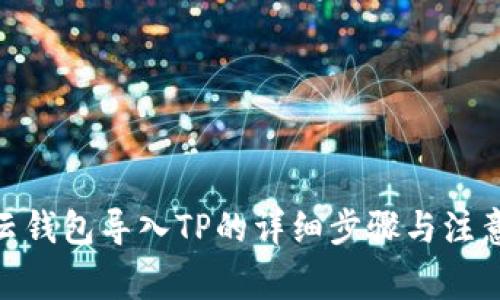 wax云钱包导入TP的详细步骤与注意事项