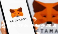 wax云钱包导入TP的详细步骤与注意事项