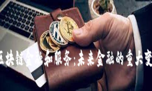  区块链金融和服务：未来金融的重大变革