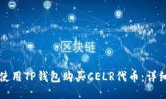 如何使用TP钱包购买CELR代币：详细指南