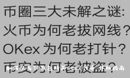 如何使用TP钱包购买CELR代币：详细指南