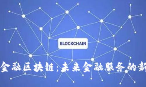 桂林金融区块链：未来金融服务的新模式