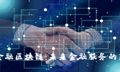 桂林金融区块链：未来金融服务的新模式
