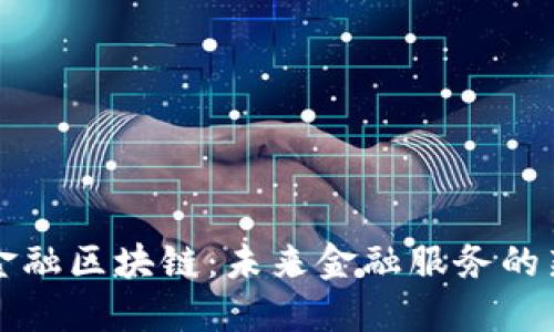 桂林金融区块链：未来金融服务的新模式