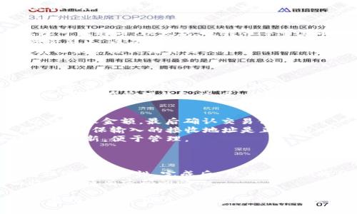 tiaoti苹果手机能否下载TP钱包？/tiaoti
TP钱包, 苹果手机, 下载TP钱包, 钱包软件, 移动支付/guanjianci

一、苹果手机与TP钱包的基本介绍
TP钱包，即“TokenPocket Wallet”，是一款支持多种区块链资产的数字钱包，主要用于储存、转账和管理加密货币如比特币、以太坊等。随着区块链技术的发展，越来越多的人开始使用数字货币，因此数字钱包的需求也不断增加。
苹果手机，是一种由苹果公司推出的智能手机，以其优质的硬件和软件生态系统而广受欢迎。苹果手机的用户可以享受到多种应用程序的便利，其中包括各类数字钱包。
对于许多用户来说，使用数字钱包进行交易变得尤为重要，因此了解如何在苹果手机上下载和使用TP钱包显得尤为重要。

二、TP钱包的功能和特点
TP钱包具备多种功能，满足用户的不同需求。它不仅支持按需转账，还能进行多种类型的交易，包括抵押、存款、取款等。此外，TP钱包的用户界面友好，易于操作，非常适合区块链技术的新手用户。
TP钱包的另一个重要特点是它的安全性。TP钱包采用了多重加密技术，有效保护用户的资产安全。用户可以通过设置密码、生物识别等方式增强钱包的安全性。
此外，TP钱包还支持多链交互，用户可以在多个区块链之间自由切换，方便进行多种交易。这一特性使得TP钱包在众多数字钱包中脱颖而出，成为用户的首选。

三、苹果手机能否下载TP钱包？
是的，苹果手机用户可以下载TP钱包。TP钱包在App Store中提供下载，用户只需在自己的苹果手机上打开App Store，搜索“TP钱包”或“TokenPocket”，找到相应的应用后点击下载即可。
下载过程中，用户需要确保自己的iOS系统版本符合TP钱包的要求，以及拥有稳定的网络连接。此外，在下载完成后，用户需进行注册和设置，以便开始使用该钱包进行数字资产的管理和交易。

四、在苹果手机上如何使用TP钱包？
下载TP钱包后，用户首先需创建一个新的钱包或导入已有的钱包。若是创建新钱包，用户将获得一组助记词，需妥善保存，因为这组助记词将是恢复钱包的重要凭证。
在钱包设置完成后，用户可以添加自己的数字资产，比如比特币或以太坊，进行转账、接收以及查看资产情况等。TP钱包还提供实时市场行情，用户可以方便地跟踪不同数字资产的价格动态。
在使用TP钱包时，用户需注意各种手续费、交易时间等信息，确保自己的投资需求得到满足。此外，定期更新TP钱包应用程序，以确保应用的安全和稳定。

五、TP钱包的安全性问题
安全性是用户选择数字钱包时的重要考虑因素。TP钱包采用多重加密技术保护用户资产，同时支持触控ID和面容ID等生物识别功能，提升安全性。
然而，即便如此，用户也需养成良好的使用习惯，例如定期更换密码、启用双重验证等。此外，助记词更不能外泄，因为一旦被他人获取，用户的资产将可能受到威胁。
此外，用户还可以选择冷钱包等更安全的方式存储大额数字资产，在交易时使用TP钱包中的在线钱包进行小额支付。

六、使用TP钱包的常见问题

1. TP钱包安全吗？
TP钱包的安全性是许多用户关心的重要问题。首先，TP钱包使用多重加密技术来确保用户资产的安全。此外，TP钱包还支持生物识别技术，如指纹解锁和面容识别，增强了安全性。
然而，安全性不仅仅取决于钱包软件本身，用户的安全意识也极为重要。使用钱包前，用户需确保自己的设备安全，定期更新软件，避免使用不安全的网络环境访问钱包。
此外，用户应妥善保存助记词和私钥，因为一旦这些信息泄露，用户将无法保证资产的安全。安全意识的提升能够有效降低风险，保障用户的资产安全。

2. TP钱包支持哪些数字资产？
Tp钱包的另一个引人注目的特点是支持多种数字资产。用户可以在TP钱包中存储、转账和管理众多虚拟货币，包括但不限于比特币、以太坊、莱特币等主流币种。
此外，TP钱包还支持多种ERC20代币，这些代币在以太坊上流通。在使用TP钱包前，用户可以先检查其支持的具体数字资产列表，以确保其需要的资产可以得到支持。
支持多种资产的能力使得TP钱包在用户中间广受欢迎，特别是对那些涉及多个数字资产交易的用户而言，TP钱包的多元化服务极具吸引力。

3. 如何恢复丢失的TP钱包？
如果用户丢失了TP钱包，可以通过保存下来的助记词来恢复钱包。这也是为什么在创建钱包时，妥善保存助记词是非常重要的原因。
恢复过程相对简单，用户只需在TP钱包的登录界面选择“恢复钱包”，输入助记词即可。如助记词完整且正确，用户将可以重新获得对其钱包的访问权限。
若用户无法提供助记词，TP钱包的恢复功能将无法帮助用户找回丢失的资产，这时候用户需要接受丢失资产的事实。因此，用户在管理钱包时，务必重视助记词的保存工作。

4. TP钱包如何进行交易？
在TP钱包中进行交易相对简单。首先，用户需确保自身账户中有足够的余额。点击“转账”功能，然后输入接收方的地址以及转账金额，最后确认交易信息即可。
用户还需要关注交易的手续费。在转账之前，TP钱包会显示当前交易的费用，用户可以根据需要调整交易方式。此外，用户应确保输入的接收地址是正确的，因为数字货币的转账无法撤回。
一旦交易发起，TP钱包会提供进度更新，用户可以在交易记录中查看当前的交易状态。交易完成后，用户的资产变化将实时更新，便于管理。

5. 如何更换TP钱包的密码？
更换TP钱包的密码是确保账号安全的重要措施。用户可以在钱包的设置中找到安全选项，选择“修改密码”。
接下来，用户需要输入当前密码和新密码，以确认身份。设置新密码时，建议用户使用字母、数字和特殊字符的组合，以增强密码复杂性。完成后，用户的密码将被更新，并在下次登录时使用新密码。
用户需牢记密码，避免因忘记密码而造成不必要的麻烦。如果用户遗忘了密码，可以使用助记词进行恢复，但因此会面临丢失原有密码的情况。

总结而言，苹果手机用户完全可以下载并使用TP钱包，来更安全方便地管理数字资产。正确理解钱包的功能及使用流程，有助于提升用户的数字货币管理能力，实现更加高效的数字资产交易。同时，关注钱包的安全性及其他相关问题，也是每个数字货币用户必须承担的责任。