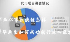 金融学毕业从事区块链怎样: 金融学毕业生如何成