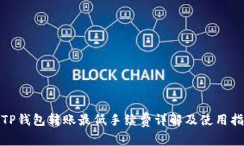 : TP钱包转账最低手续费详解及使用指南