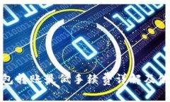 : TP钱包转账最低手续费详解及使用指南