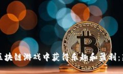 如何在区块链游戏中获得乐趣和盈利：新手指南