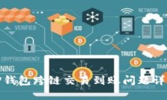 TP钱包跨链交易到账问题详解