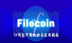 TP钱包下载地址与使用指南