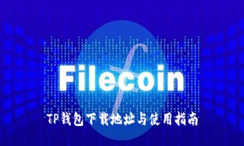 TP钱包下载地址与使用指南