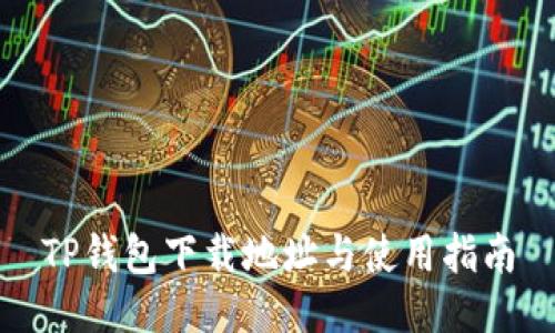 TP钱包下载地址与使用指南