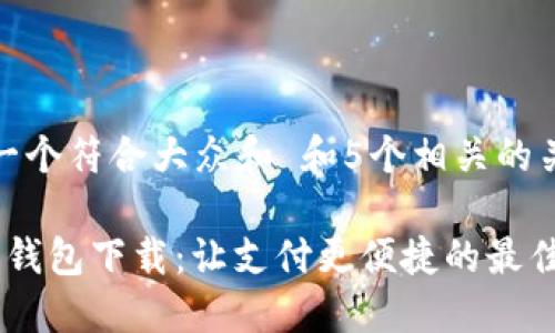 思考一个符合大众和 和5个相关的关键词

 数字钱包下载：让支付更便捷的最佳选择