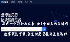 思考一个符合大众和 和5个相关的关键词 数字钱