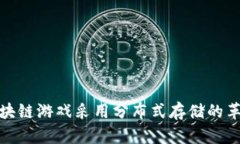 : 暴雪区块链游戏采用分布式存储的革命性创新
