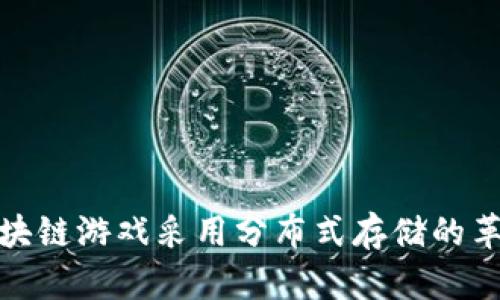 : 暴雪区块链游戏采用分布式存储的革命性创新