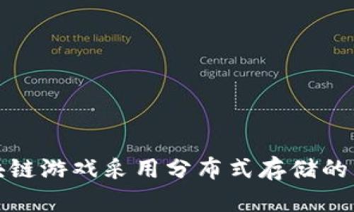 : 暴雪区块链游戏采用分布式存储的革命性创新