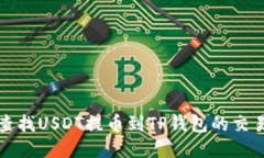  如何查找USDT提币到TP钱包
