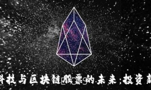   
金融科技与区块链股票的未来：投资新机遇