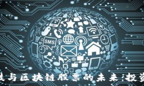  
金融科技与区块链股票的未来：投资新机遇