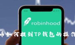 ADA币如何提到TP钱包的操作指南