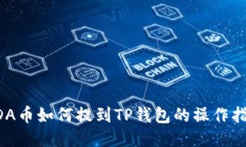 ADA币如何提到TP钱包的操作指南