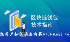 tp钱包用户如何快速购买HT（Huobi Token）
