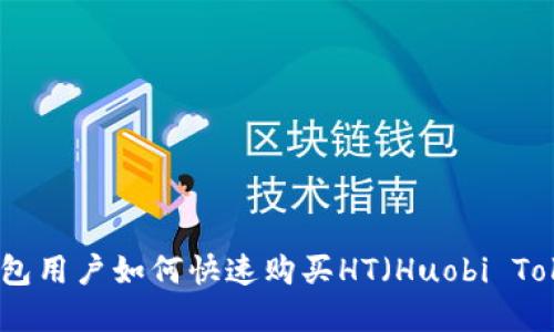 tp钱包用户如何快速购买HT（Huobi Token）
